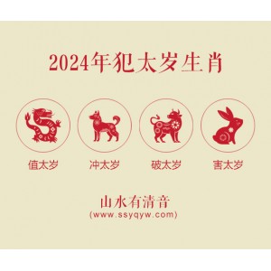 2024年犯太岁的属相有哪几个