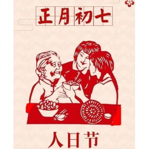 正月初七是什么日子，有什么忌讳